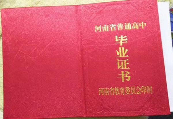 2000年潢川高中毕业证封皮样式