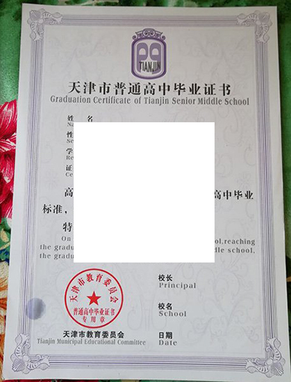 天津市第三中学毕业证样本