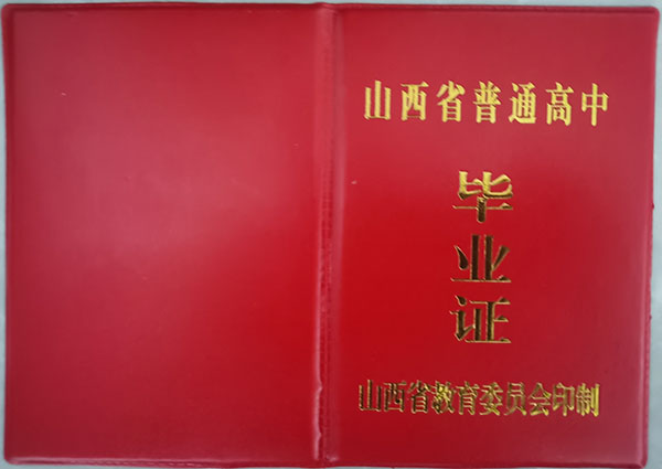 山西2002年高中毕业证外壳