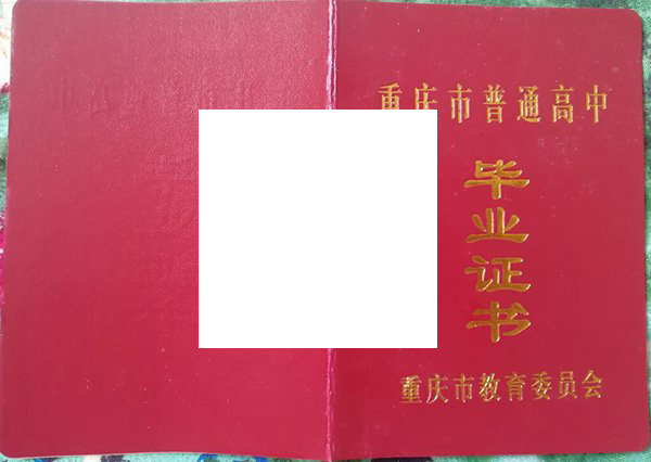 重庆市第十一中学校毕业证样本