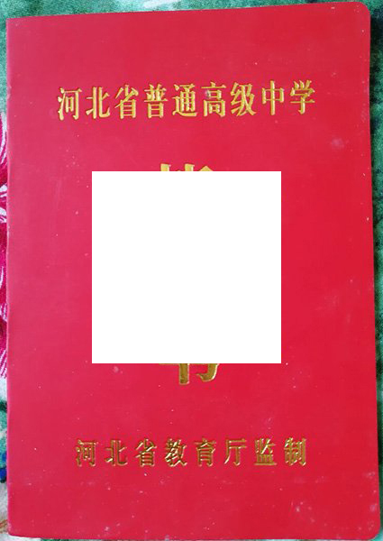 承德市双滦实验中学毕业证
