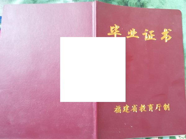 莆田第二中学毕业证外壳