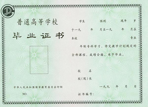 1993年全日制大专毕业证样本