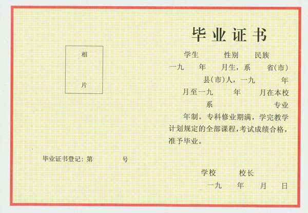 1993年大专毕业证样本