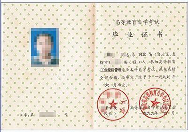 1993年自考大专毕业证样本